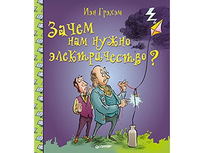 Грэхэм Иэн: Зачем нам нужно электричество? Источник изображения: Лабиринт