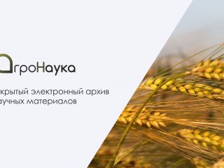 Архив будущего агронауки