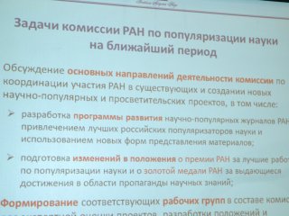 Комиссия РАН по популяризации науки…