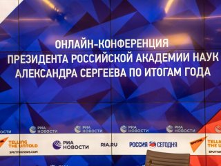 Пресс-конференция президента РАН А.М. Сергеева 24.12.2020. Фото: Николай Мохначев / Научная Россия