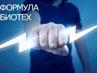 «Формула БИОТЕХ 2018»: от управляемой регенерации клеток до биотехнологического скальпеля