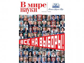 Журнал В мире науки