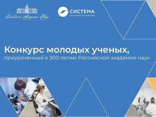 Конкурс молодых ученых к 300-летию РАН. Источник: РАН и Благотворительный фонд "Система"