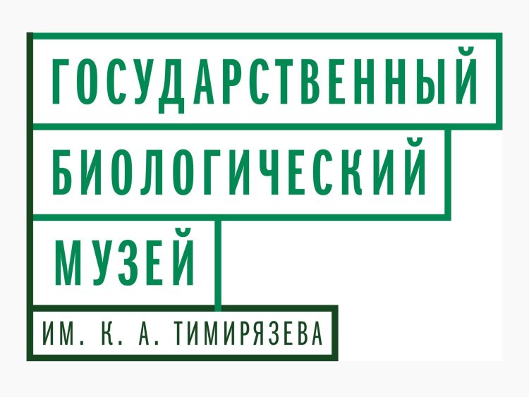  Государственный биологический музей имени К. А. Тимирязева