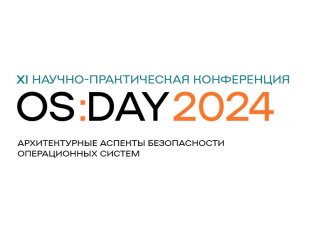 Источник фото - Оргкомитет конференции OS DAY