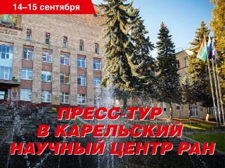 КарНЦ РАН. Фото: Николай Мохначев / «Научная Россия»