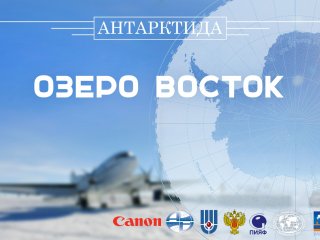 60-я Российская Антарктическая Экспедиция отправилась к берегам Антарктиды