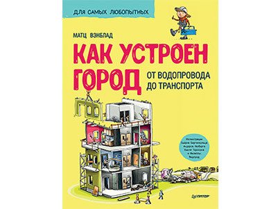 Как устроен Город. От водопровода до транспорта