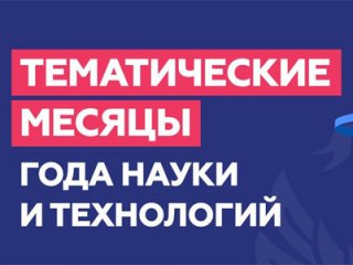 Определена тематика каждого месяца Года науки и технологий