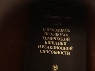 «Химическая физика – это основа основ современной науки»…