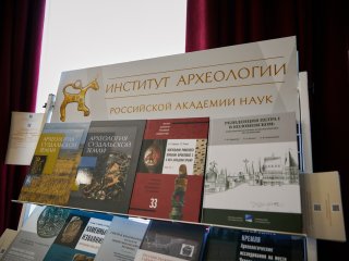 Первый день ежегодной археологической конференции «Археологические исследования: новые материалы и интерпретации». Фото: Елена Либрик / Научная Россия