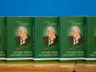 Представление книги Петра Толочко —…