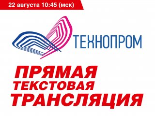 Технопром - 2023