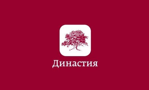 Фонд «Династия» хотят объявить иностранным агентом