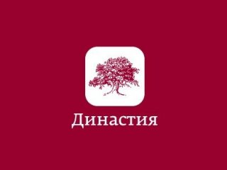 Фонд «Династия» хотят объявить иностранным агентом