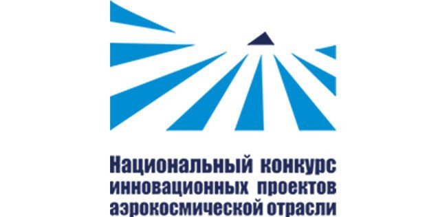 VIII Национальный конкурс инновационных проектов аэрокосмической отрасли. Источник - ЦАГИ