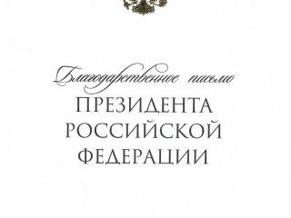 Благодарственное письмо Президента России Владимира Путина научному руководителю ИКИ РАН академику Льву Зеленому. Фото: И.А. Горюнова, ИКИ РАН