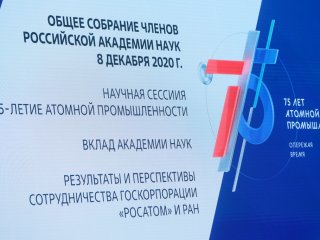 Вклад Академии наук в отечественную атомную отрасль - Общее собрание членов РАН. Фото: Николай Малахин, Николай Мохначев / Научная Россия