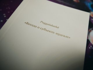 Диссертация А.В. Ложкиной, посвященная памятнику палийской литературы «Катхаваттху».  Фото: Елена Либрик / «Научная Россия»