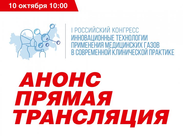 Первый российский конгресс с международным участием «Инновационные технологии применения медицинских газов в современной клинической практике» — прямая трансляция