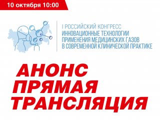 Первый российский конгресс с международным участием «Инновационные технологии применения медицинских газов в современной клинической практике» — прямая трансляция