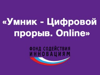 Осталось 5 дней до окончания приема заявок на конкурс «УМНИК – Цифровой прорыв»