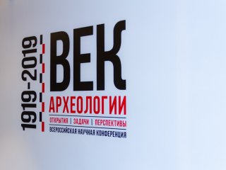 100 лет академической археологии!