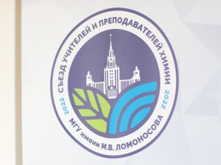 Всероссийский съезд учителей и преподавателей химии. Фото: Андрей Луфт