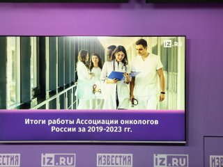 Ассоциация онкологов России. Источник: «Научная Россия» / Ольга Мерзлякова