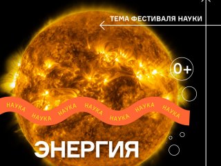 Источник фото: пресс-служба Фестиваля науки НАУКА 0+ 