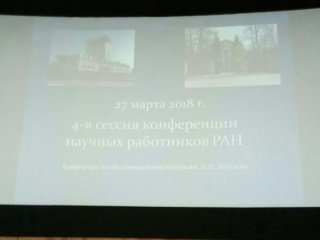 Научные работники на конференции накануне Общего собрания Академии. Прямой эфир