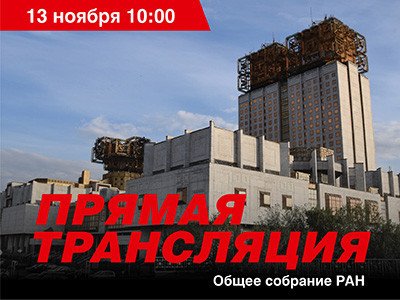 13 ноября – общее собрание РАН