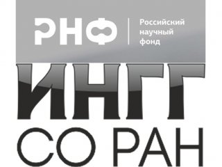 Российский научный фонд выделил 5 млн рублей на поддержку проекта ученых ИНГГ СО РАН