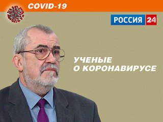 «Россия 24» – РАН. Главный инфекционист ФМБА В. Никифоров: COVID-19 сегодня. Фото: скриншот эфира "Доброе утро" от 04.03.2020 / тк "Первый канал"  