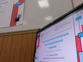 Конференция по экспериментальной лингвистике прошла в вычислительном центре МГУ. Фото: Ольга Мерзлякова / Научная Россия