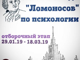 До 24 марта 2019 года на факультете психологии МГУ проходит отборочный этап Универсиады «Ломоносов»