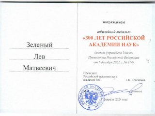 Юбилейная медаль «300 лет Российской академии наук». Фото: И.А. Горюнова, ИКИ РАН