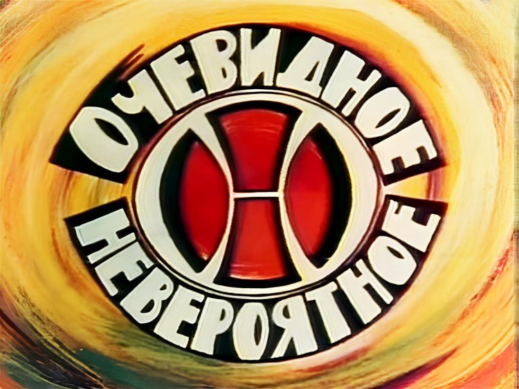 «Очевидное — невероятное», логотип. Источник: архив программы «Очевидное — невероятное»