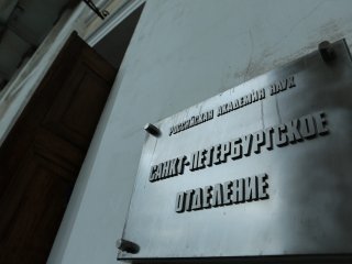 Петербургское отделение РАН взяло курс на развитие инноваций и промышленности в регионе. Фото: Ольга Мерзлякова / Научная Россия