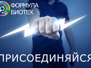 Прием заявок на участие в программе «Формула Биотех 2018» продлен до 15 декабря!