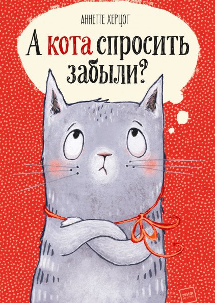 "А кота спросить забыли?", Аннетте Херцог и Пе Григо