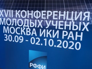 В ИКИ РАН открылась XVII конференция молодых ученых "Фундаментальные и прикладн…