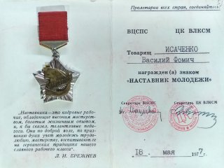 Удостоверение к нагрудному знаку «Наставник молодежи». 1977 г. Источник: Wikipedia