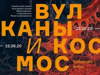 «Вулканы и космос. Соединяя миры» в Музее «Вулканариум» на Камчатке…