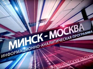 Президент РАН в программе Минск - Москва