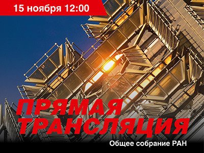 15 ноября – общее собрание РАН