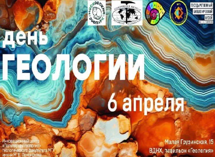 День геологии 2024 https://www.gbmt.ru/ru/about/news/news/den-geologii-6-aprelya/