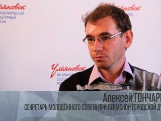 Алексей Гончарик: «Форум в Ульяновске является главной площадкой обсуждения приоритетов культурной политики регионов России»