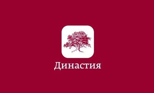 Наследство «Династии»: академическое сообщество пытается самоорганизоваться