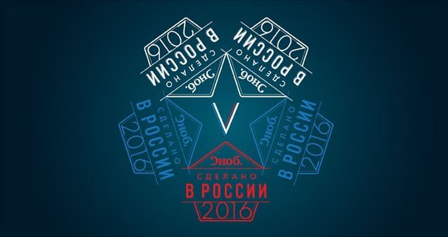 Юрий Оганесян стал номинантом премии «Сделано в России — 2016»